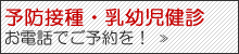 乳幼児健診・予防接種について